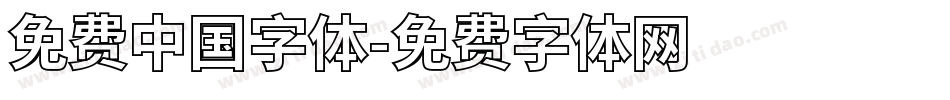 免费中国字体字体转换