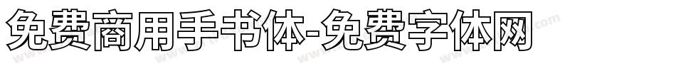 免费商用手书体字体转换