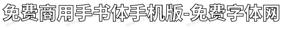 免费商用手书体手机版字体转换