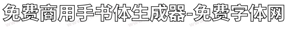 免费商用手书体生成器字体转换