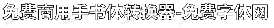 免费商用手书体转换器字体转换