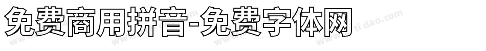 免费商用拼音字体转换