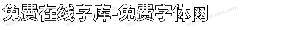 免费在线字库字体转换