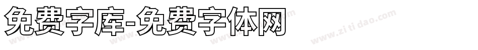 免费字库字体转换