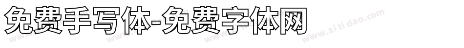 免费手写体字体转换