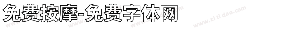 免费按摩字体转换