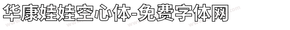 华康娃娃空心体字体转换