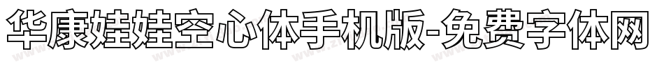华康娃娃空心体手机版字体转换