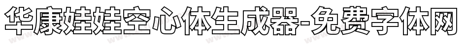 华康娃娃空心体生成器字体转换