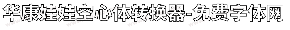 华康娃娃空心体转换器字体转换