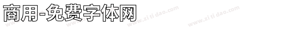商用字体转换