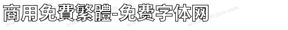 商用免費繁體字体转换