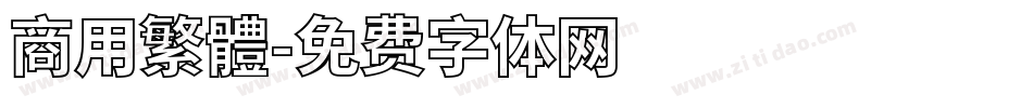 商用繁體字体转换