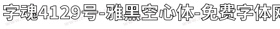 字魂4129号-雅黑空心体字体转换