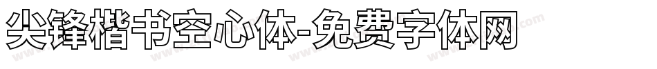 尖锋楷书空心体字体转换