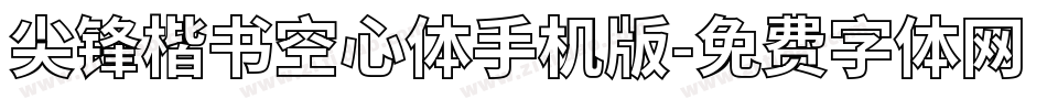 尖锋楷书空心体手机版字体转换