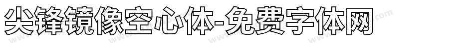 尖锋镜像空心体字体转换