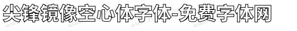 尖锋镜像空心体字体字体转换