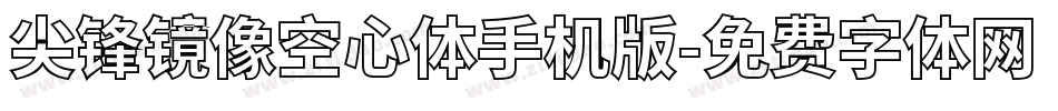 尖锋镜像空心体手机版字体转换