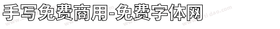 手写免费商用字体转换