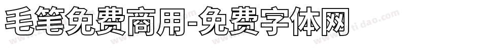 毛笔免费商用字体转换