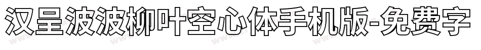 汉呈波波柳叶空心体手机版字体转换