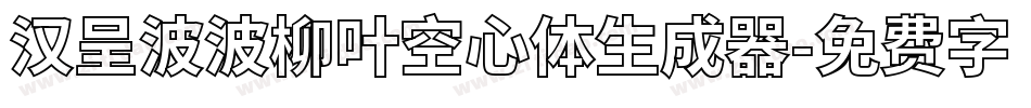 汉呈波波柳叶空心体生成器字体转换