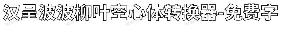 汉呈波波柳叶空心体转换器字体转换