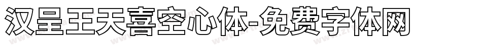 汉呈王天喜空心体字体转换