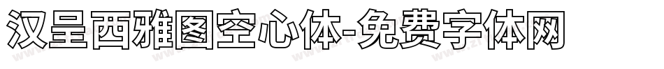 汉呈西雅图空心体字体转换