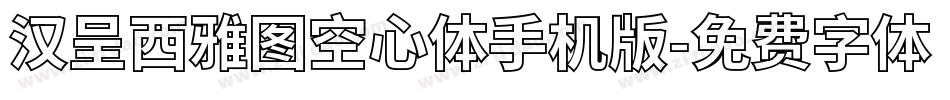 汉呈西雅图空心体手机版字体转换