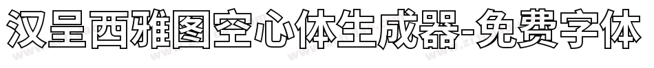 汉呈西雅图空心体生成器字体转换