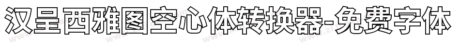 汉呈西雅图空心体转换器字体转换