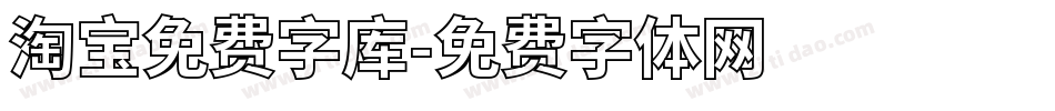 淘宝免费字库字体转换
