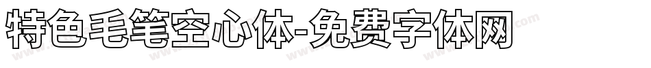 特色毛笔空心体字体转换