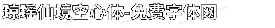琼瑶仙境空心体字体转换