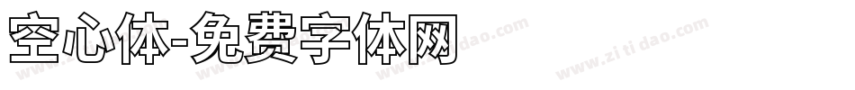 空心体字体转换