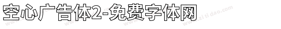 空心广告体2字体转换