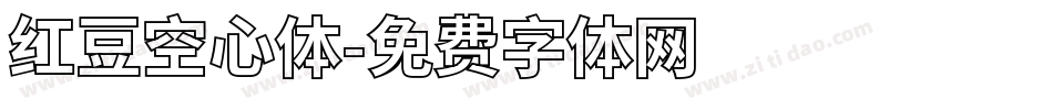 红豆空心体字体转换
