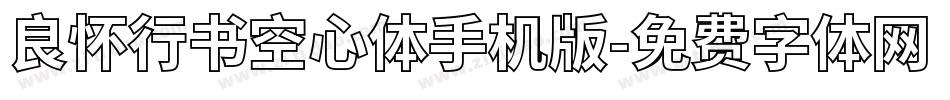 良怀行书空心体手机版字体转换