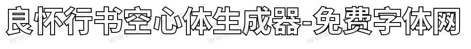 良怀行书空心体生成器字体转换