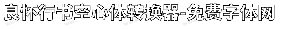 良怀行书空心体转换器字体转换