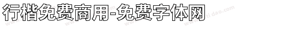 行楷免费商用字体转换