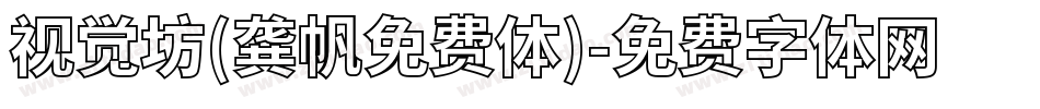 视觉坊(龚帆免费体)字体转换