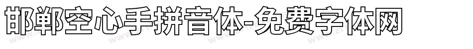 邯郸空心手拼音体字体转换