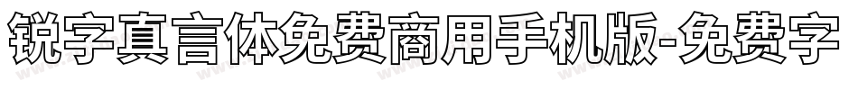 锐字真言体免费商用手机版字体转换