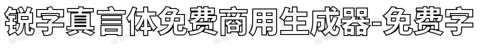 锐字真言体免费商用生成器字体转换