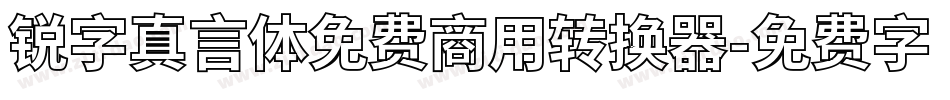 锐字真言体免费商用转换器字体转换
