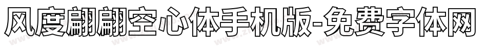 风度翩翩空心体手机版字体转换