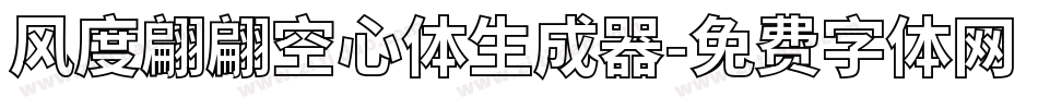 风度翩翩空心体生成器字体转换